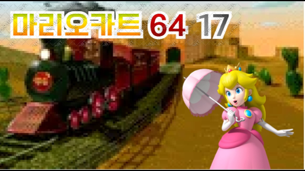 피치공주의 반전 마리오카트64 17