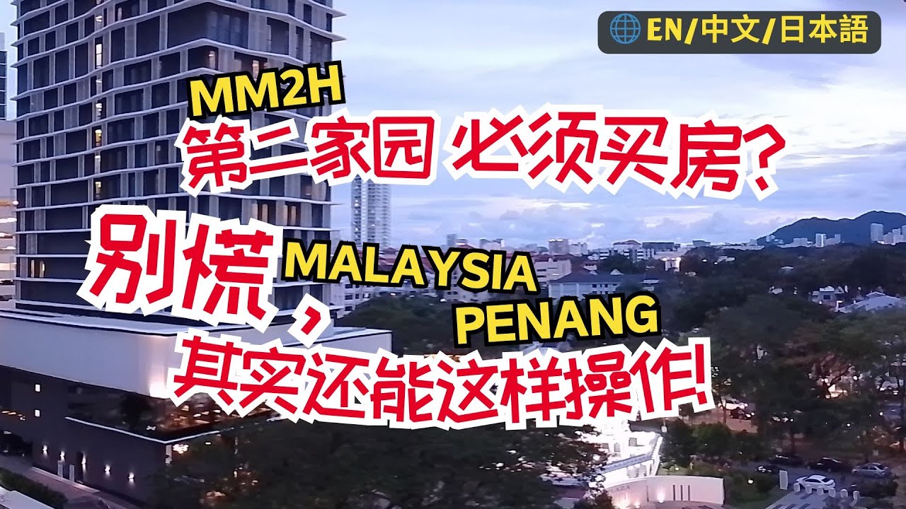 51. MM2H第二家园必须买房？别慌，其实还能这样操作！#malaysia #penang #第二家园 #property #rental #rent #大马房产
