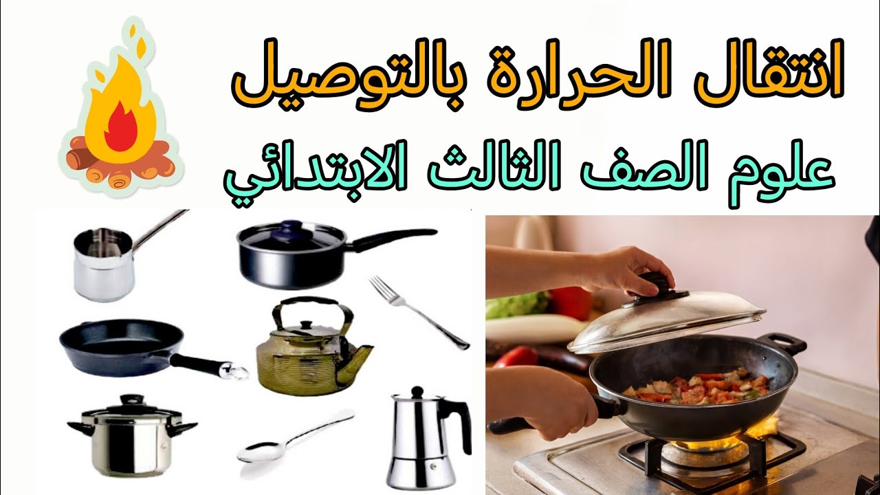 انتقال الحرارة بالتوصيل علوم الصف الثالث الابتدائي شرح مفصل للدرس مع الأمثلة والصور 