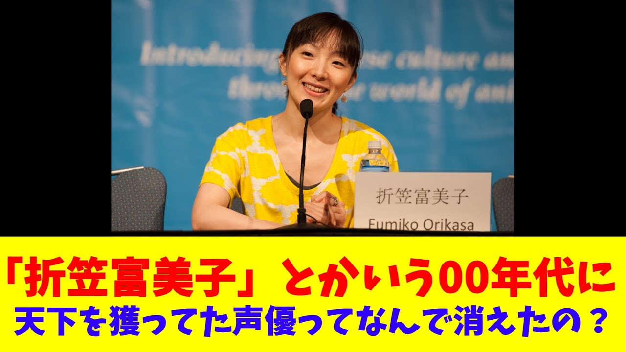 「折笠富美子」とかいう00年代に天下を獲ってた声優ってなんで消えたの？