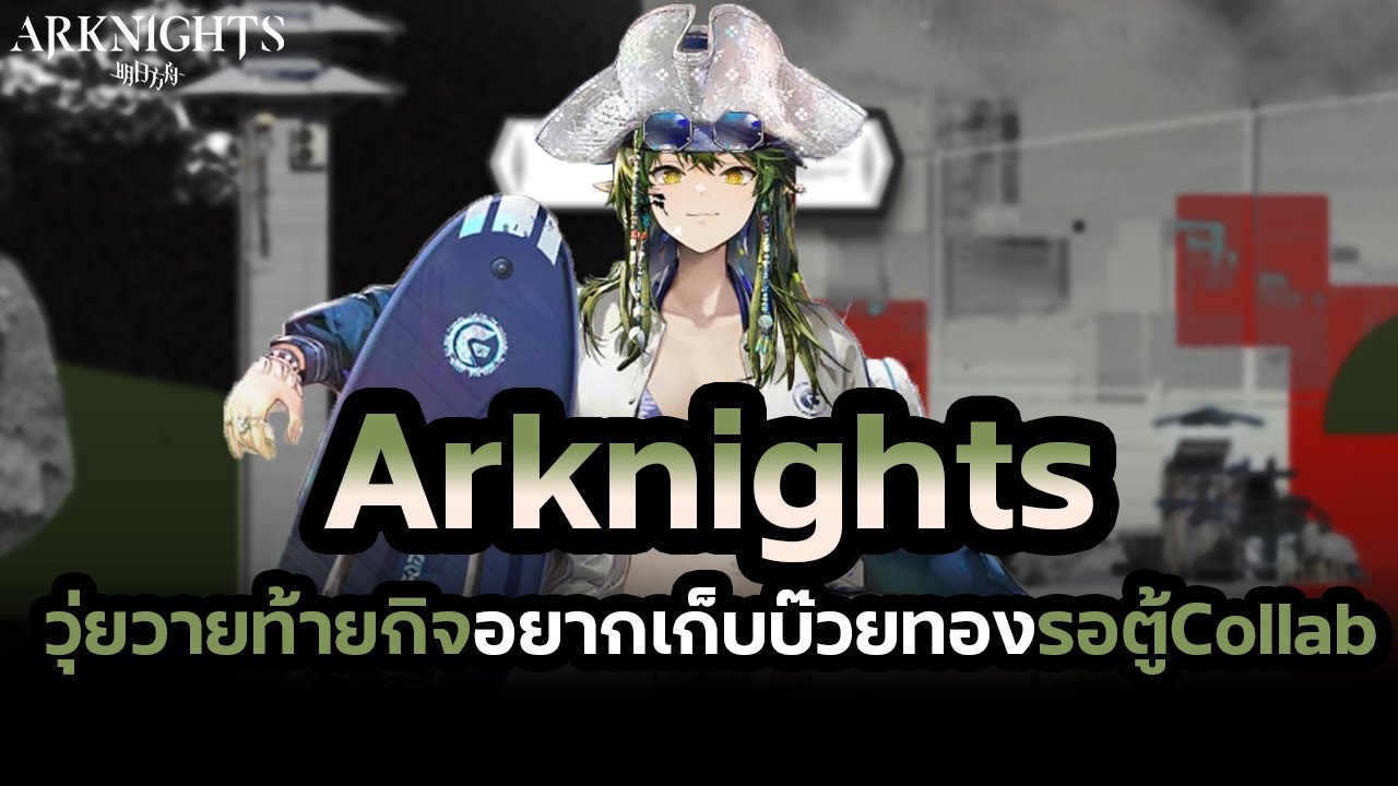 ลุยด่าน AT-S   (โปรดชี้แนะ) | Arknights