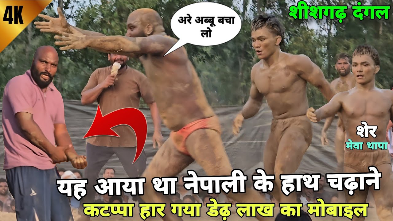 मेवा थापा को चैलेंज कर रहा कटप्पा/हार गया गया डेढ़ लाख का मोबाइल/ nepali🇳🇵🇳🇵meva thapa ki new kushti