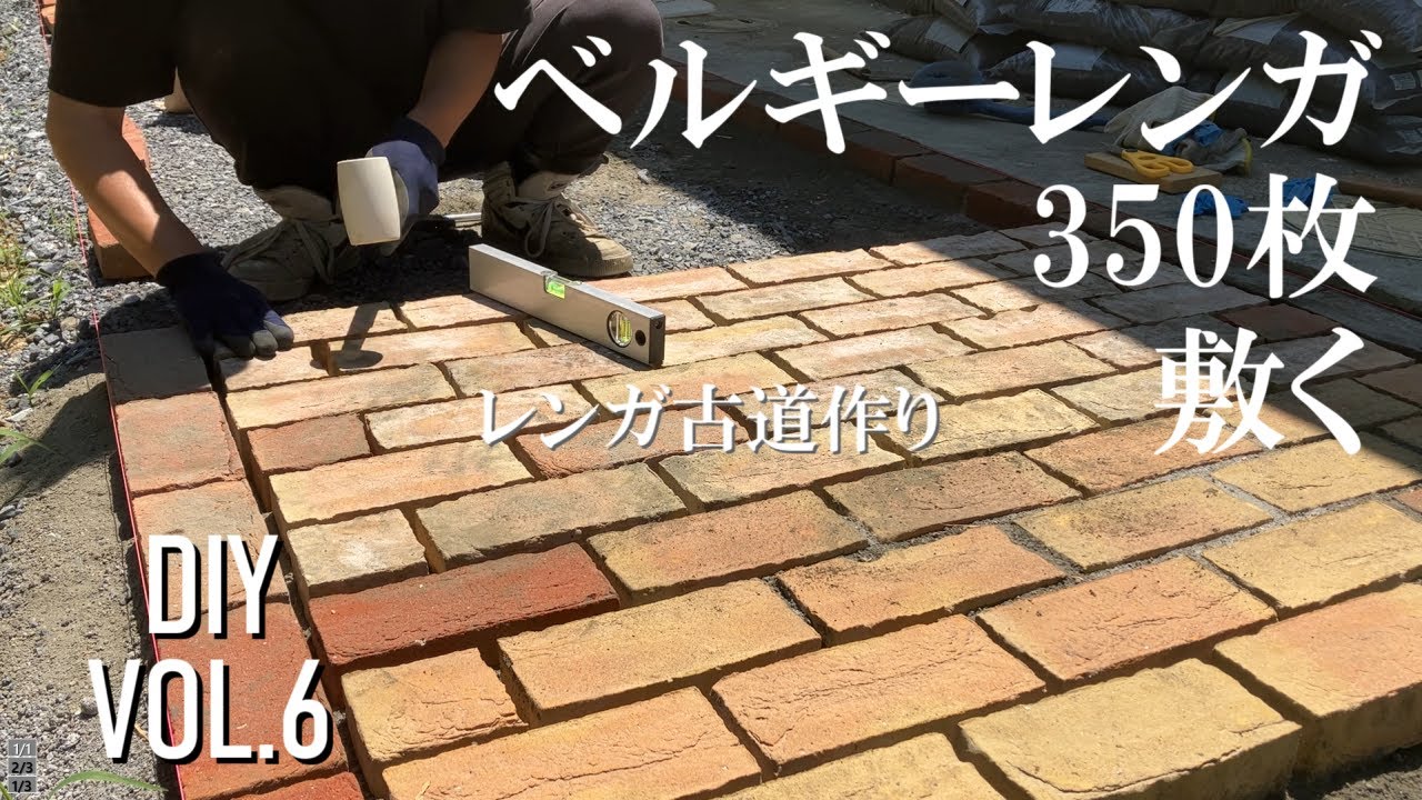 【ガーデンDIY】⑥１個100円のレンガを350個敷く！素人が雑草対策