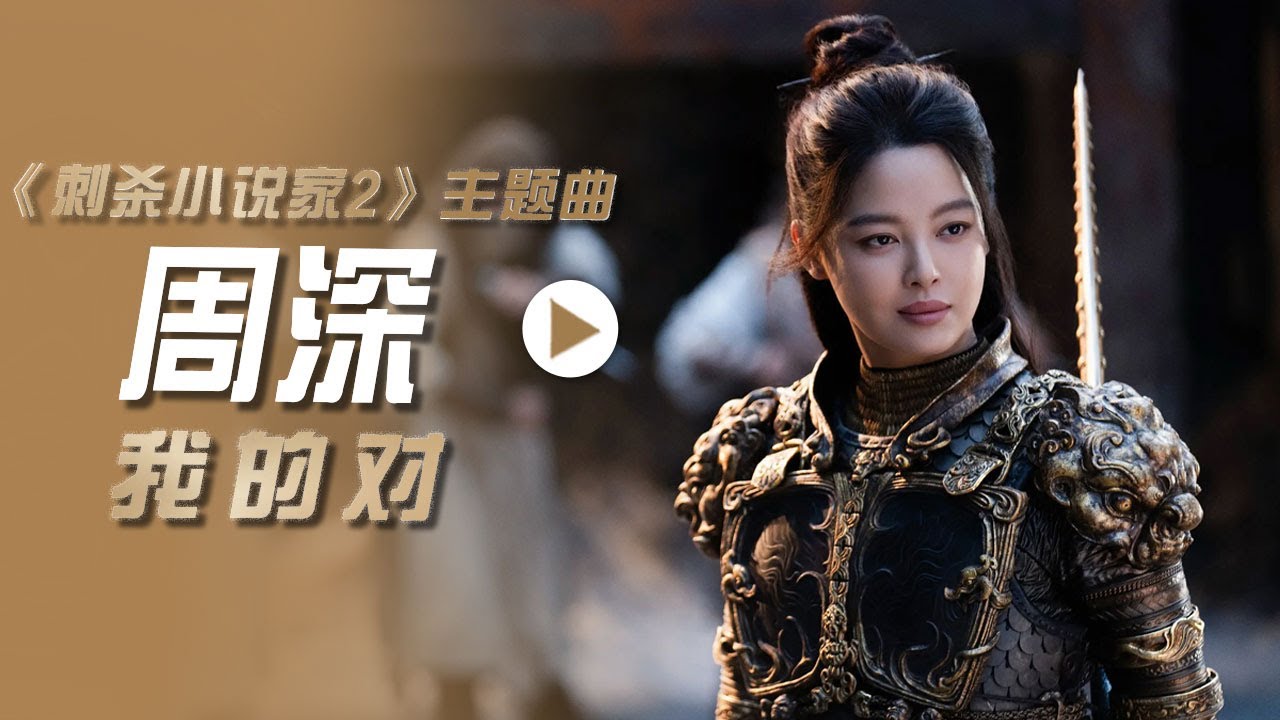 周深演唱电影《刺杀小说家2》主题曲《我的对》[影视金曲] | 中国音乐电视 Music TV