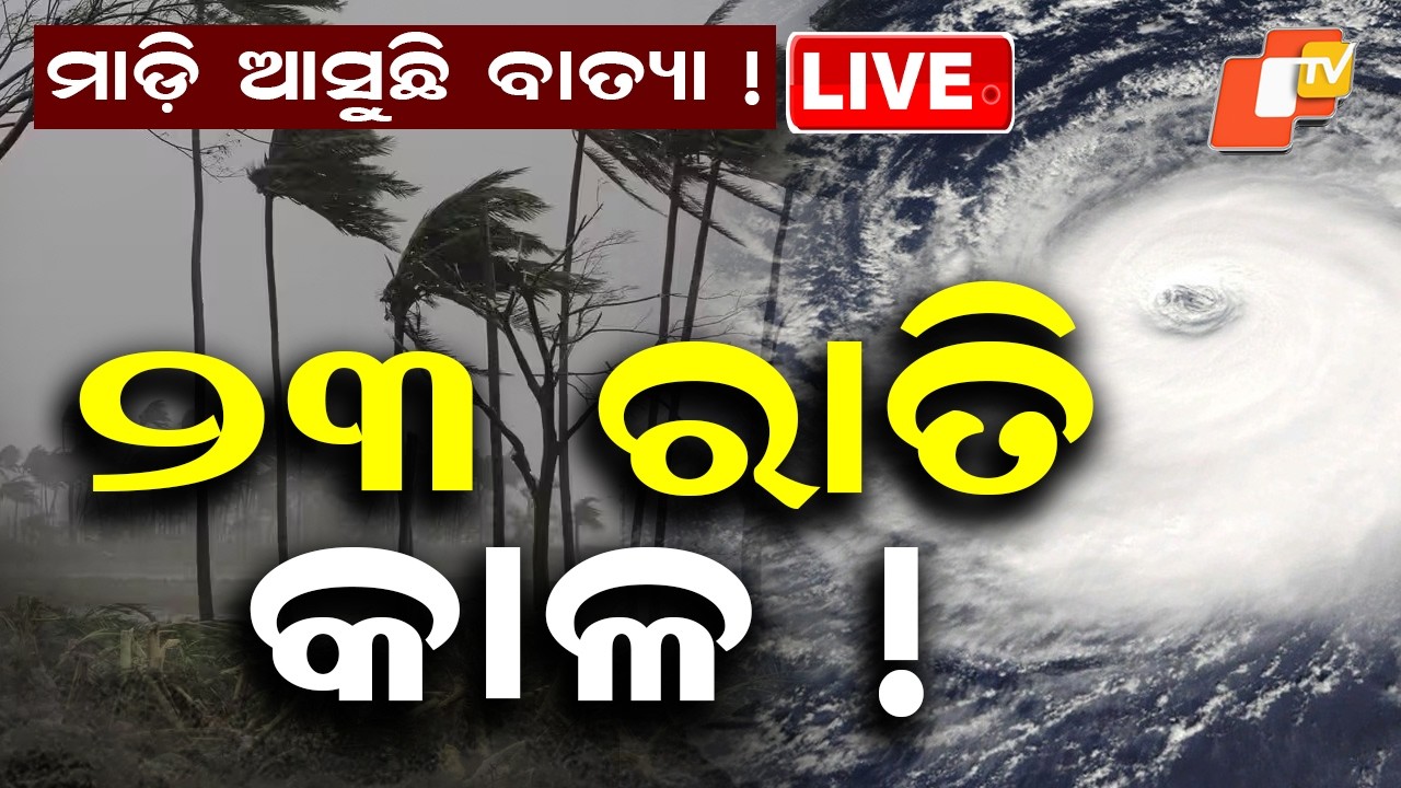 🔴Live | ମାଡ଼ି ଆସୁଛି ବାତ୍ୟା! ୨୩ ରାତି କାଳ ! Cyclone Approaching! September 23 Night Could Be Critical