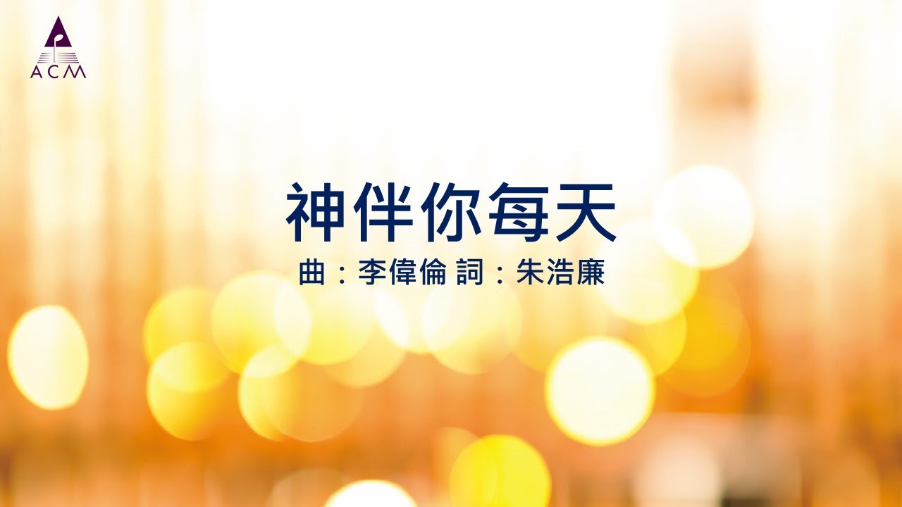 【神伴你每天】