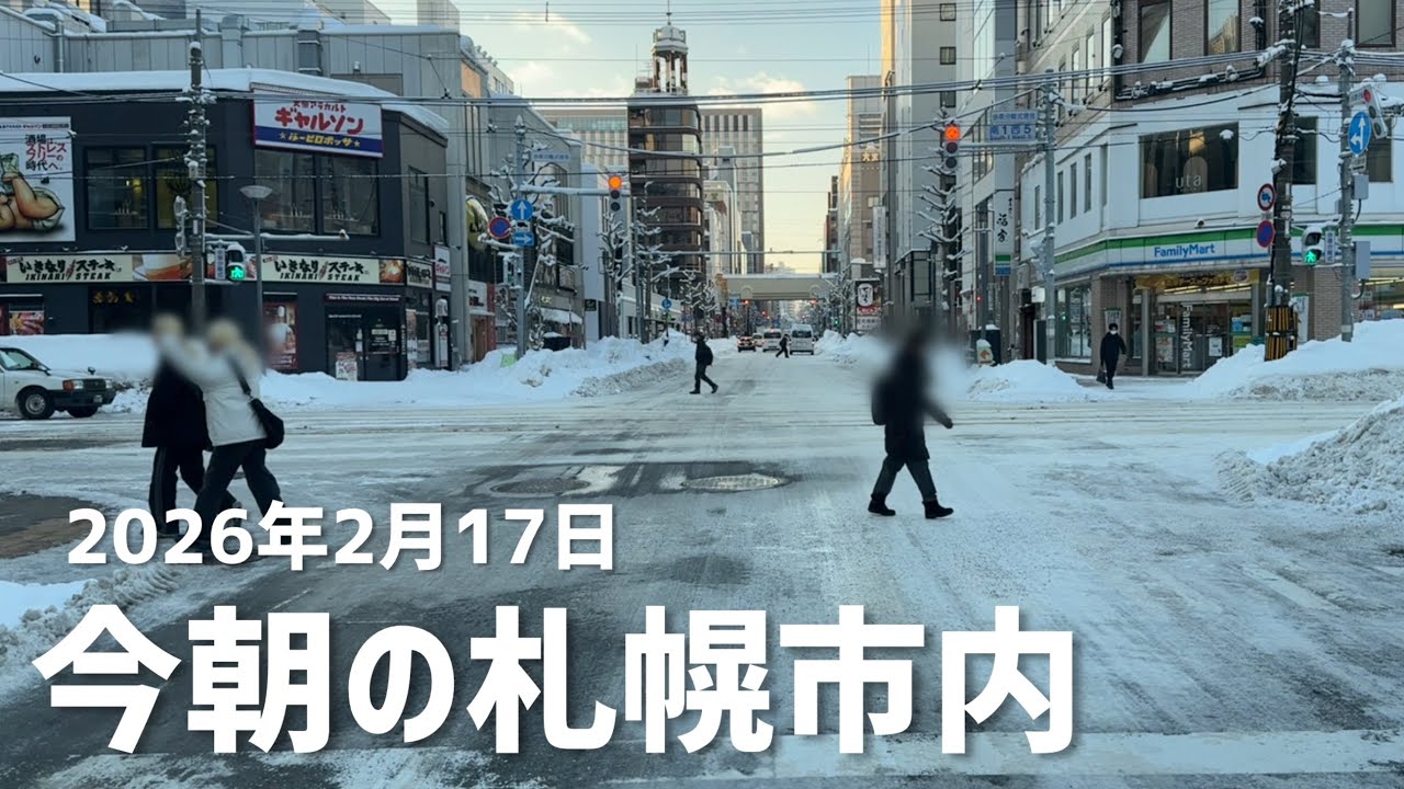 2026年2月17日今朝の札幌市内