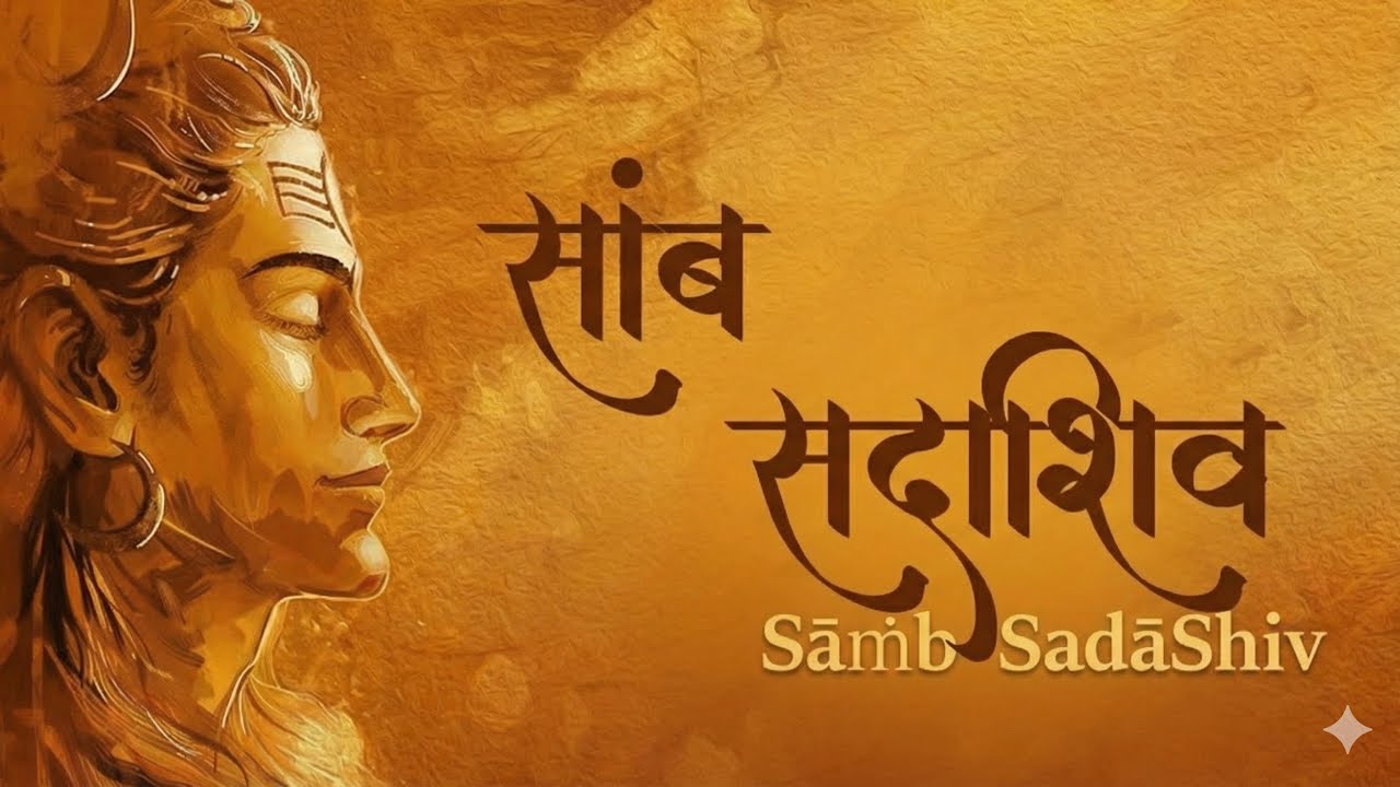 Samb Sadashiv || Most Powerful Mantra of Universe || साम्ब सदाशिव मंत्र || Shiv Mantra 1008 Times