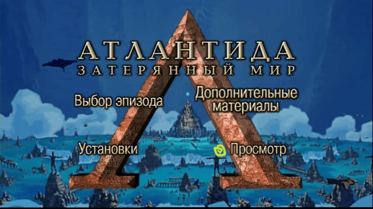 Атлантида: Затерянный мир (dvd-меню)