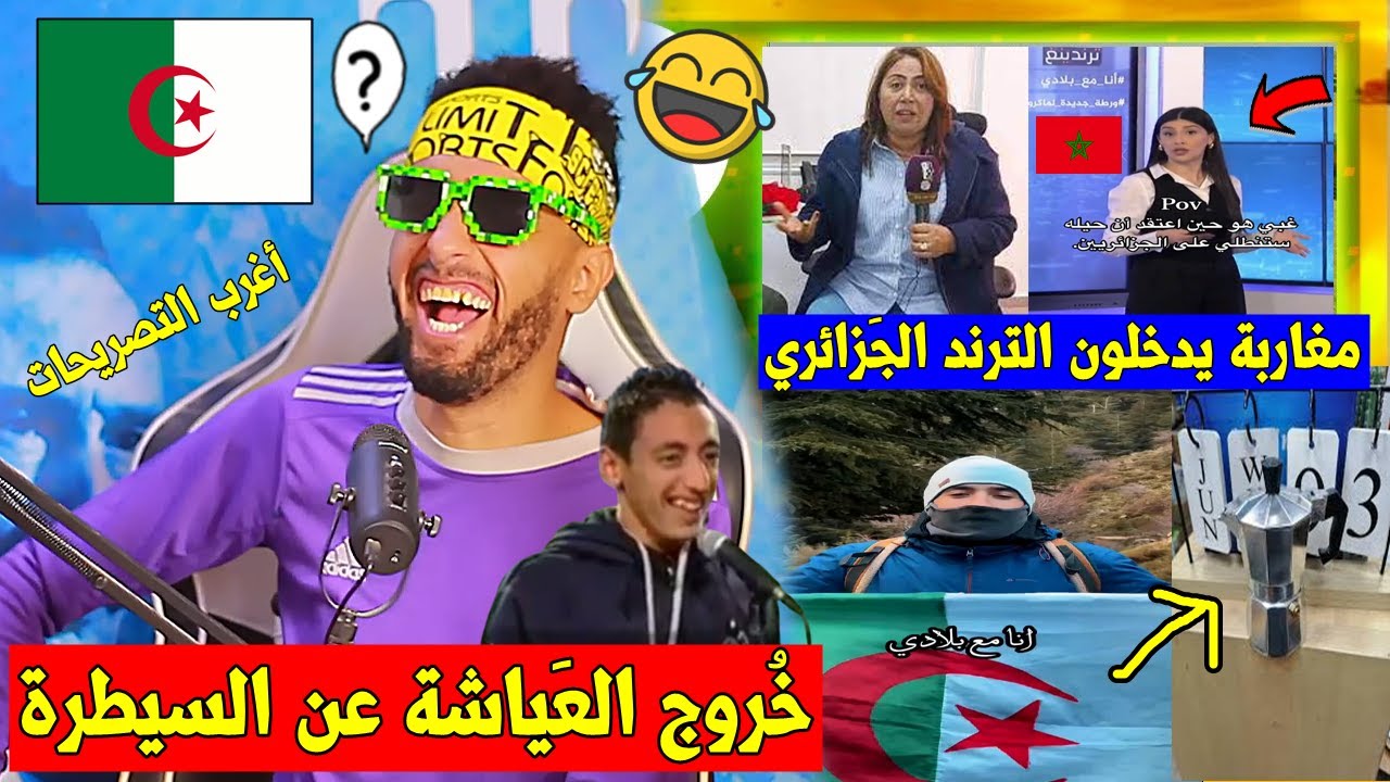 أغرب تصريحات المراركة 🇲🇦 بعد هاشتاغ أنا مع بلادي🇩🇿 والكيكوط  ديال القهوة في الصدارة😂 و الرَد🤣🤣!!