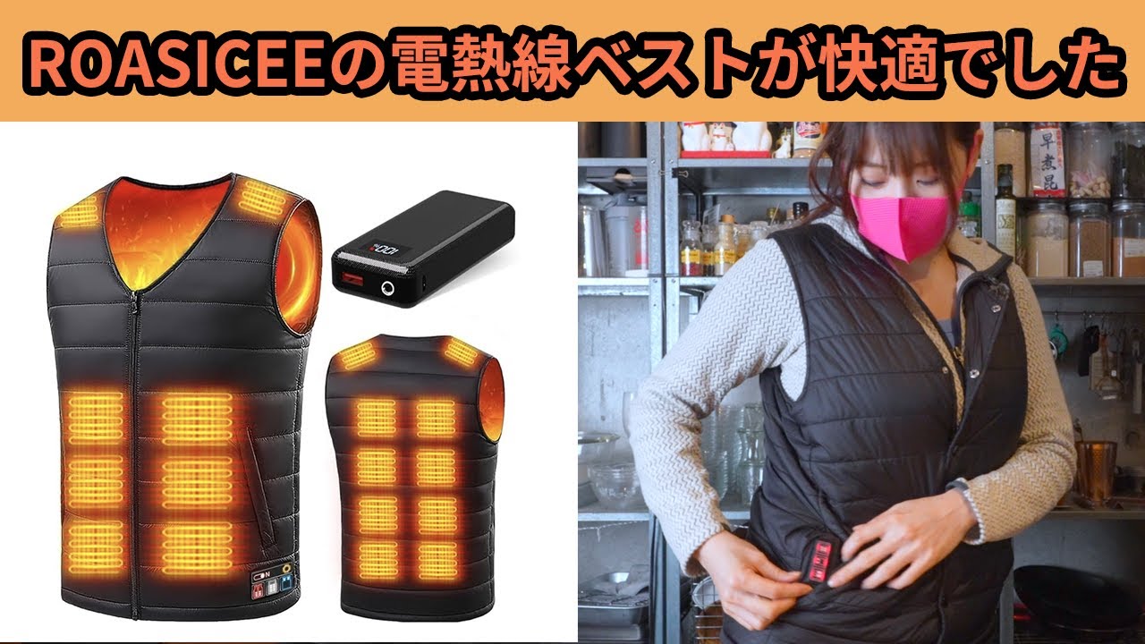 電熱ベスト　ROASICEEの買ってみたら良かった！