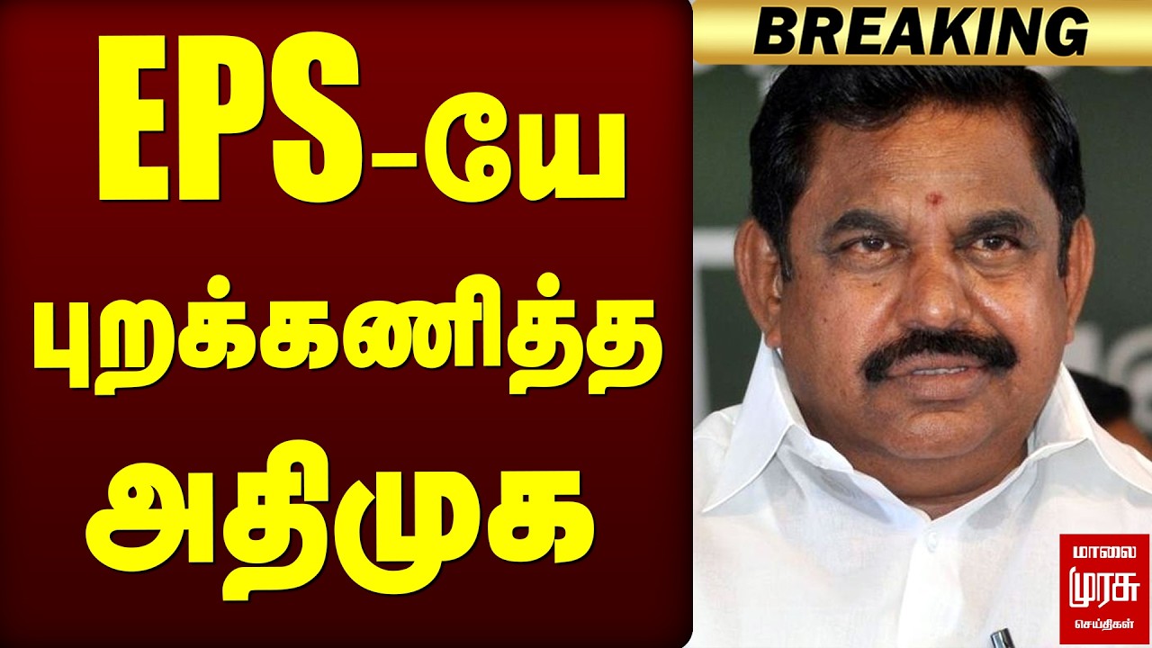 🔴Breaking: EPS-யே புறக்கணித்த அதிமுக! | TVK | ADMK | EPS | CM Vijay