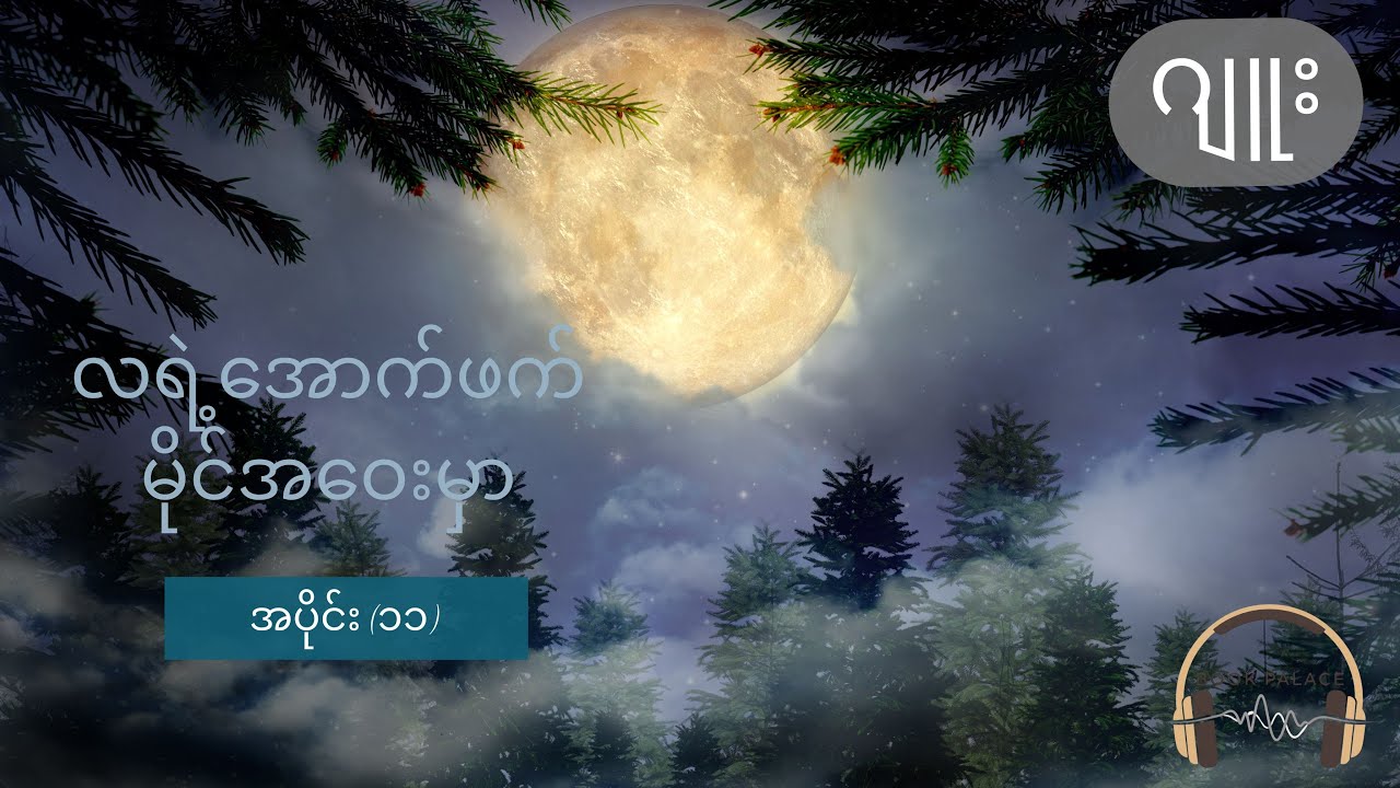 လရဲ့အောက်ဖက် မိုင်အဝေးမှာ - ဂျူး (အပိုင်း ၁၁)