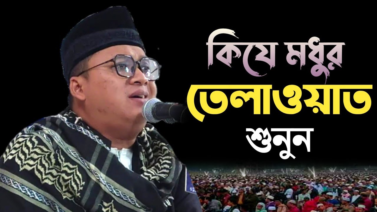 beautiful quran recitation Qari Muhammad Masood al Shahat indonesia | ক্বারী মুহাম্মদ মাসুদ আল শাহাদ