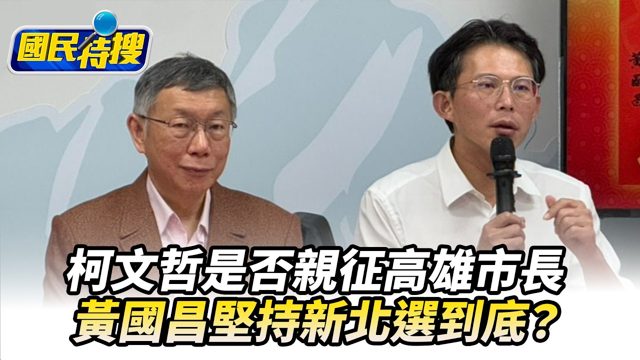 【#國民特搜】柯文哲是否親征高雄市長　黃國昌堅持新北選到底？ @tvbscitizenclub​