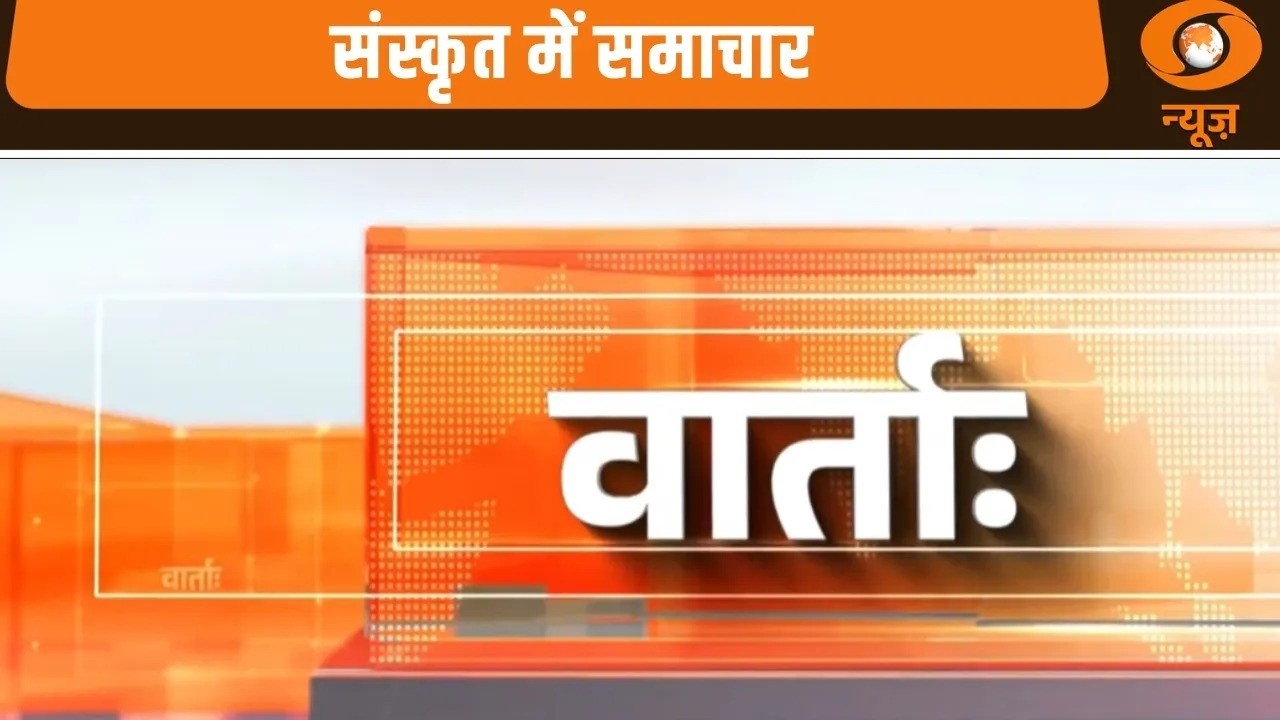 Vaarta: संस्कृत में समाचार | News In Sanskrit