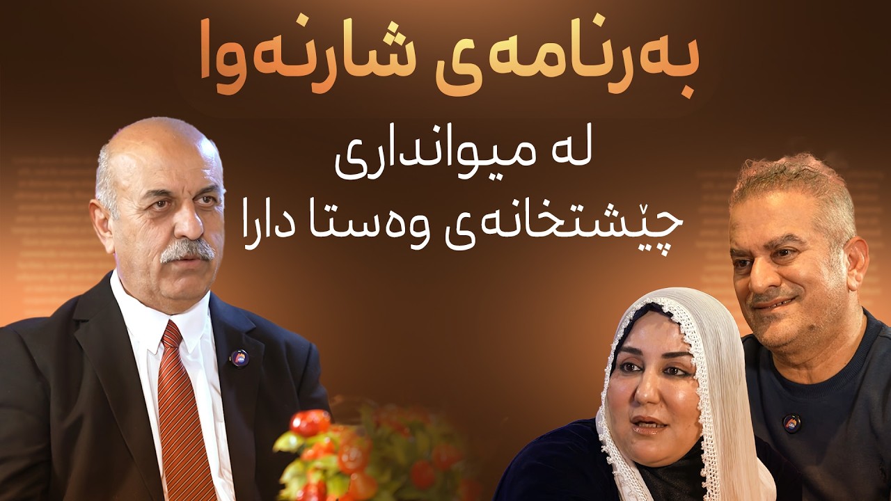 شارنەوا | عەبدوڵڵای سەعید بابان لە چێشتخانەی وەستا دارایە و خواردنێکی بەلەزەت دەخوات
