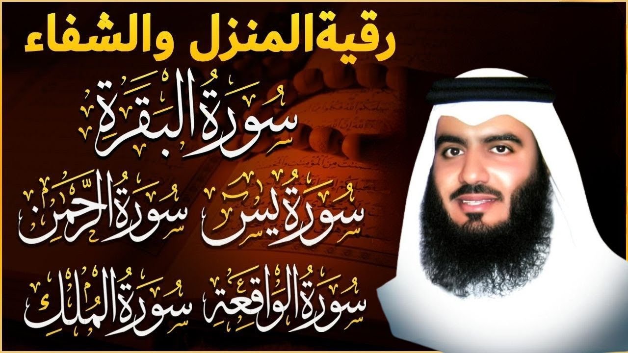 رقية المنزل ♥️ سورة البقرة سورة يس سورة الواقعة سورة الرحمن سورة الملك الشيخ أحمد العجمي