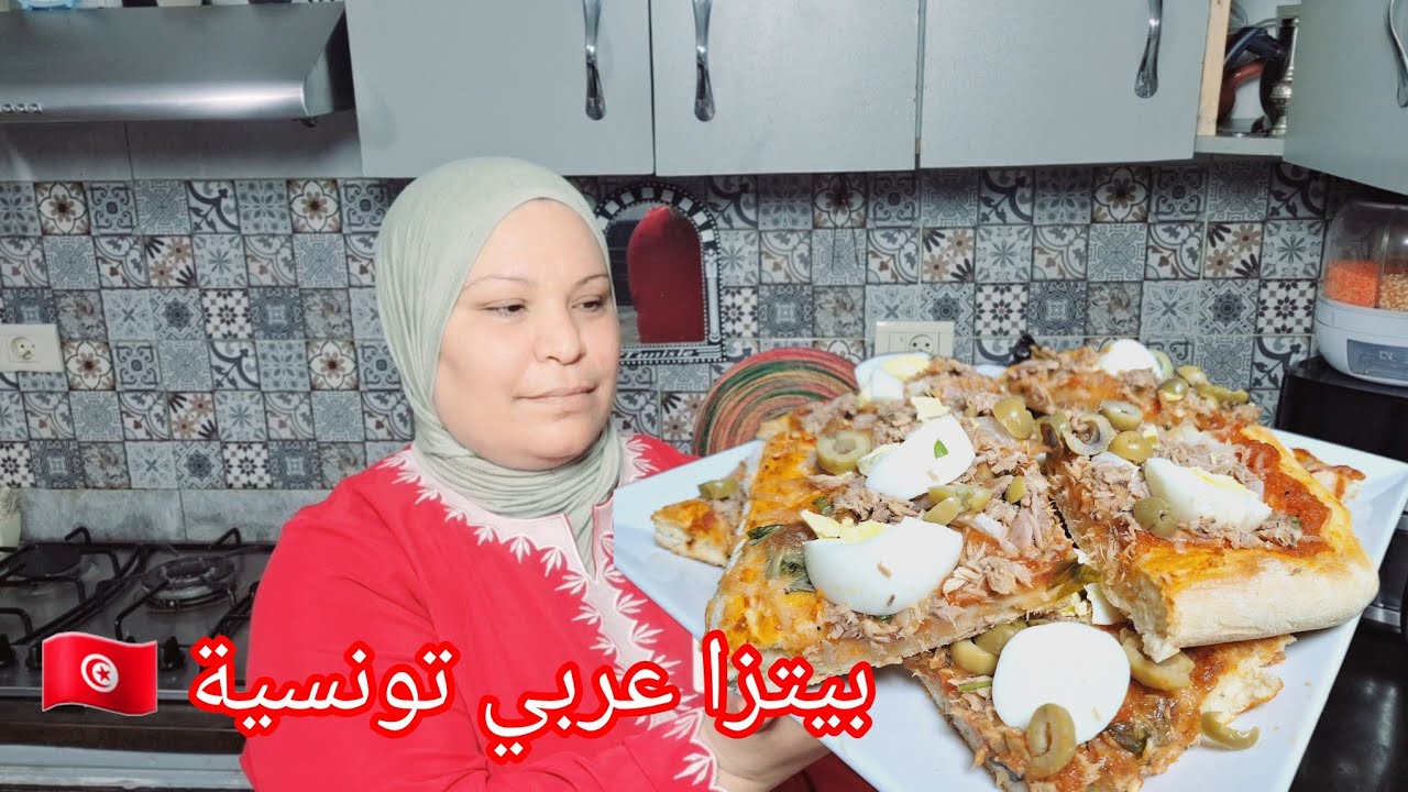 بيتزا عربي تونسية 🇹🇳 نشمو فيها ريحة زمان بأسهل طريقة
