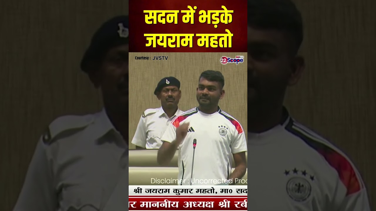 बजट सत्र के दौरान अचानक भड़के विधायक जयराम महतो | Jharkhand Budget Session | #Shorts | 22Scope