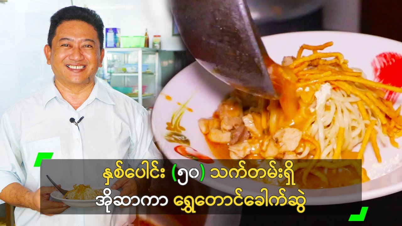နှစ်ပေါင်း (၅၀) သက်တမ်းရှိ အိုဆာကာ ရွှေတောင်ခေါက်ဆွဲ