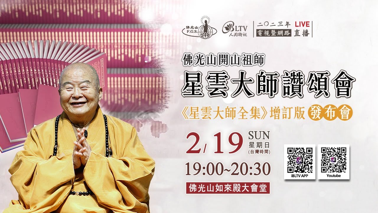 『佛光山開山祖師星雲大師讚頌會』《星雲大師全集》增訂版發布會
