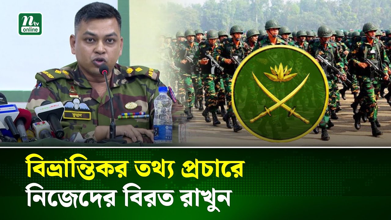 জনগণকে আশ্বস্ত করতে চাই, নিরাপদে তারা ভোট দিতে যাবেন: বাংলাদেশ সেনাবাহিনী | Bangladesh Army | NTV