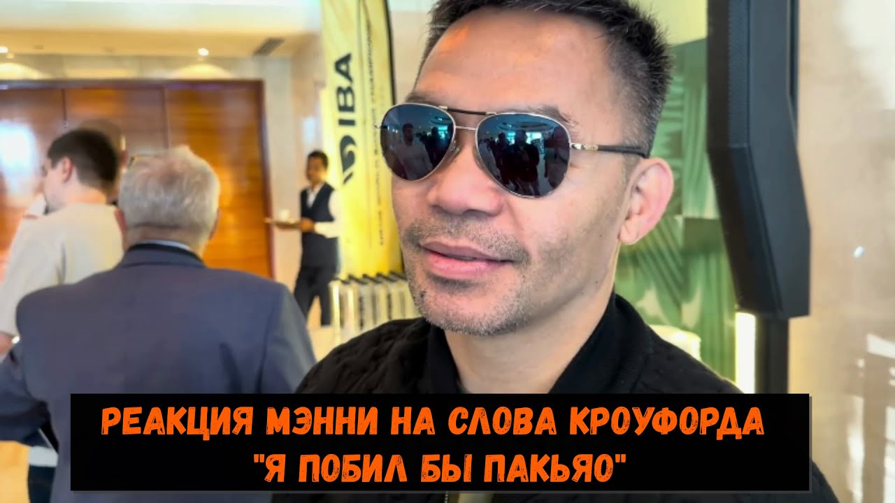 Реакция Мэнни на слова Кроуфорда 