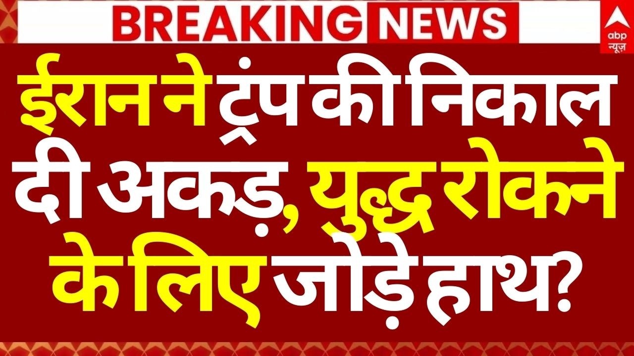 Iran Israel War LIVE: ईरान ने ट्रंप की निकाल दी अकड़, युद्ध रोकने के लिए जोड़ हाथ?| Trump | Breaking