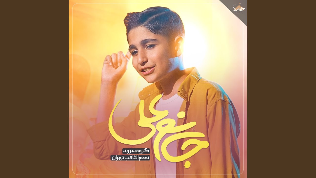 جانم علی