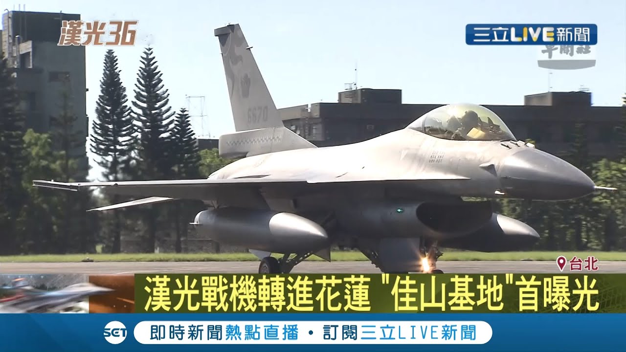 空軍各型戰機轉進花蓮！佳山基地首曝光