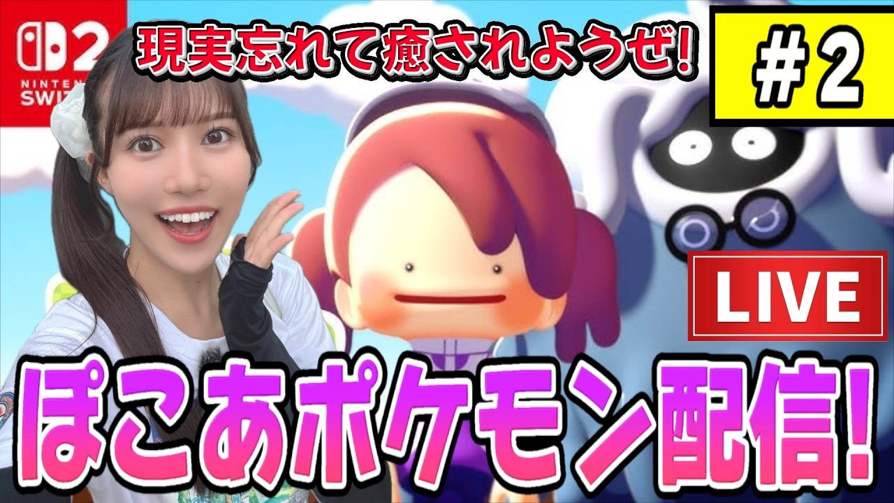 【ゲーム配信】ぽこあポケモン!!!完全初見プレイ【#2】