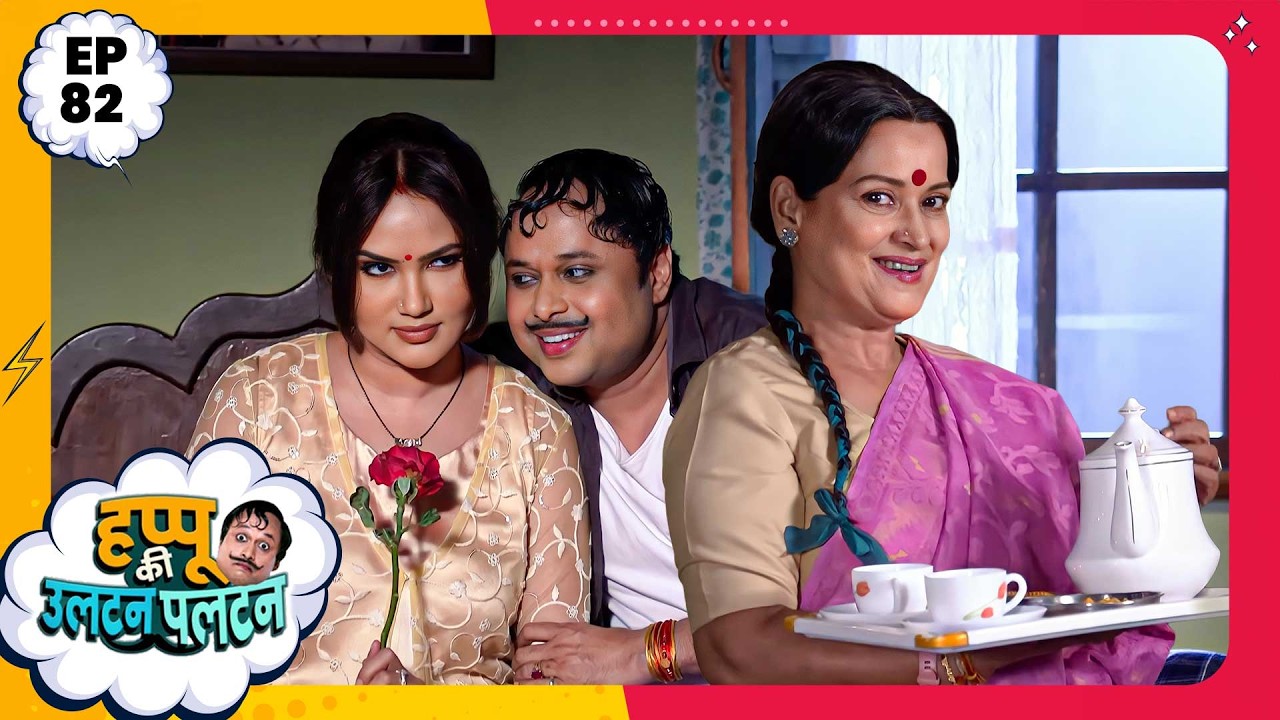 Happu Ki Ultan Paltan | Episode 82 | New Full Episode | Yogesh Tripathi, Kamna Pathak | हप्पू सिंग