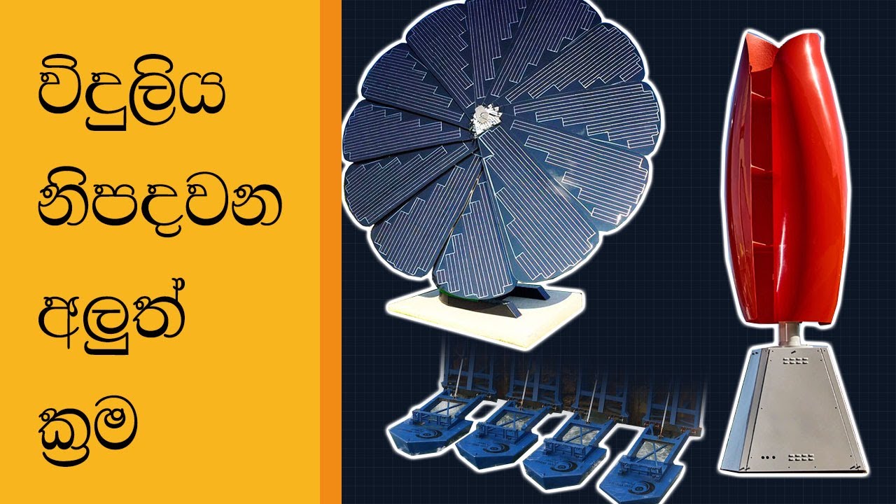 [027] - විදුලිය නිපදවන අලුත් ක්‍රම - New ways of generating electricity