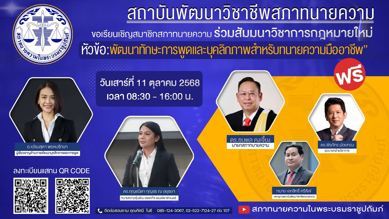 Live 🔴 สภาทนายความ 📍หัวข้อ : พัฒนาทักษะการพูดและบุคลิกภาพสำหรับทนายความมืออาชีพ (ช่วงเช้า)