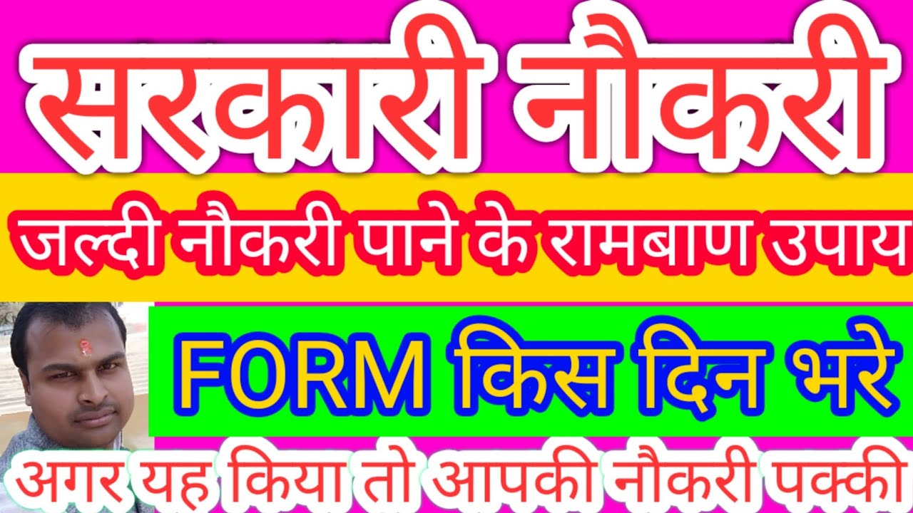 सरकारी नौकरी के रामबाण उपाय,यह किया तो नौकरी पक्की,सरकारी जॉब के उपाय,किस दिन फॉर्म भरे