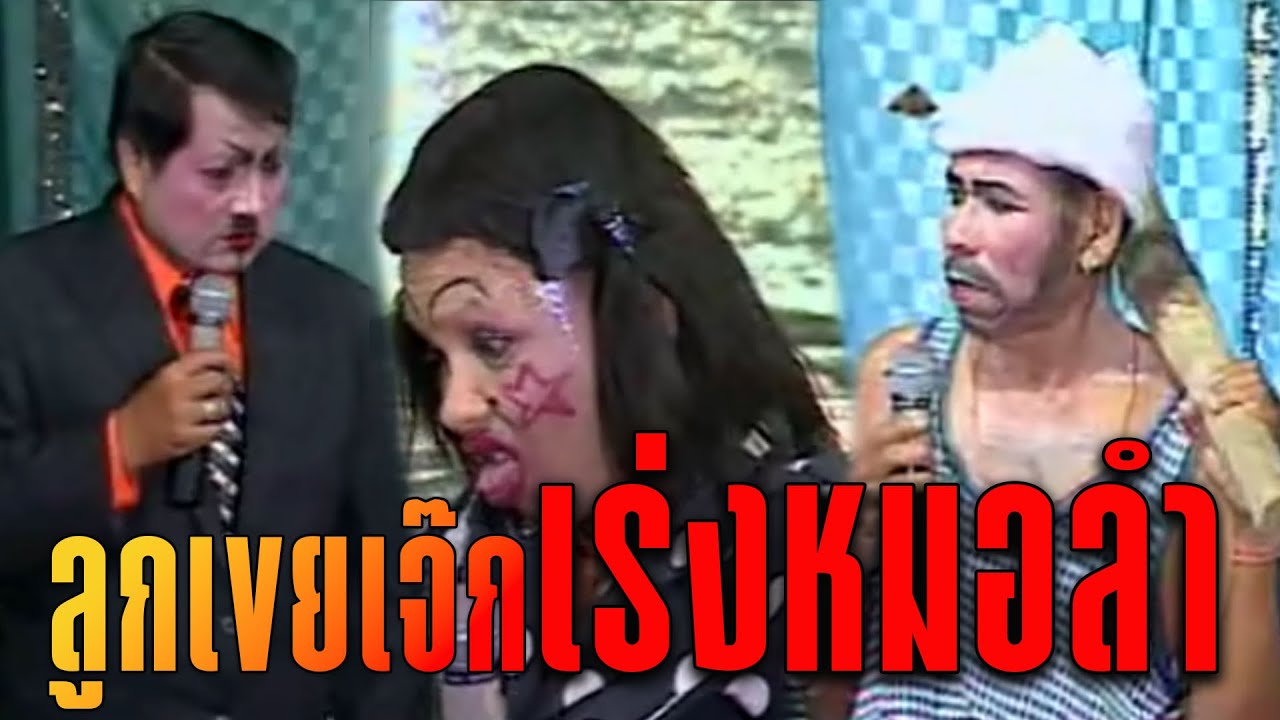 ตลกเสียงอิสาน : ลูกเขยเจ๊ก เร่งหมอลำ