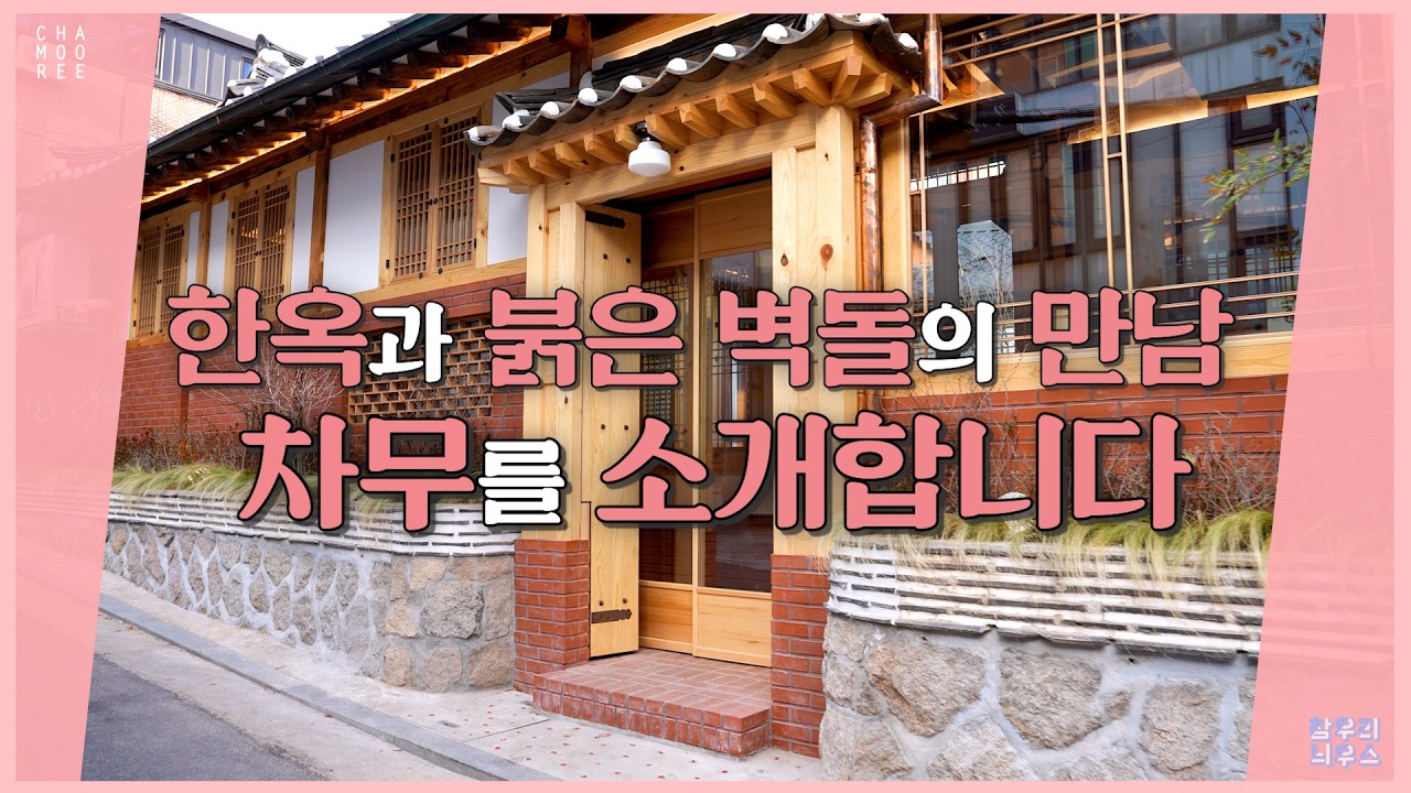 혜화의 숨결을 담은 한옥_차무(CHAMOO)이야기