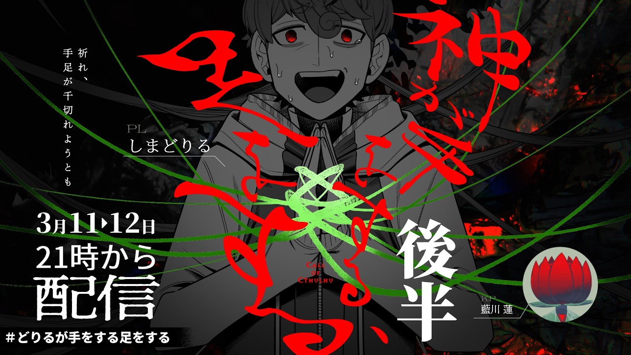 【クトゥルフ神話TRPG】神が手をする、足をする　後半　＃どりるが手をする足をする