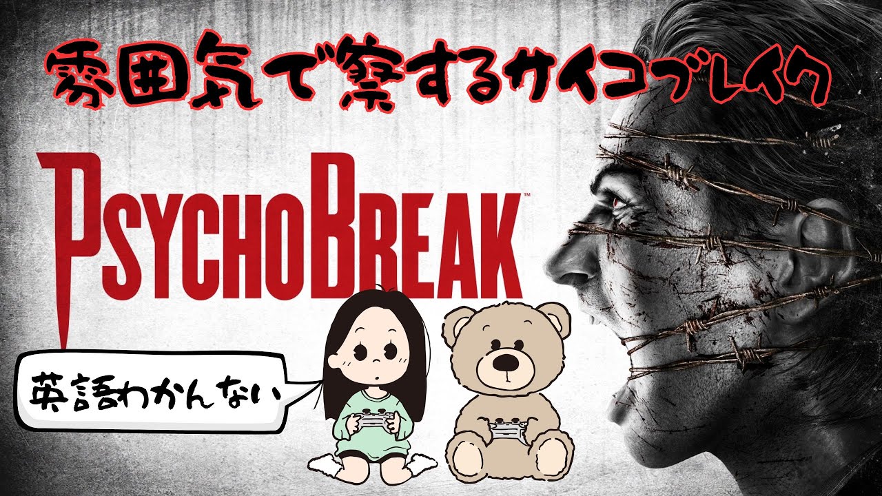 英語がわからない女によるサイコブレイク初見プレイ。雰囲気で頑張ります！