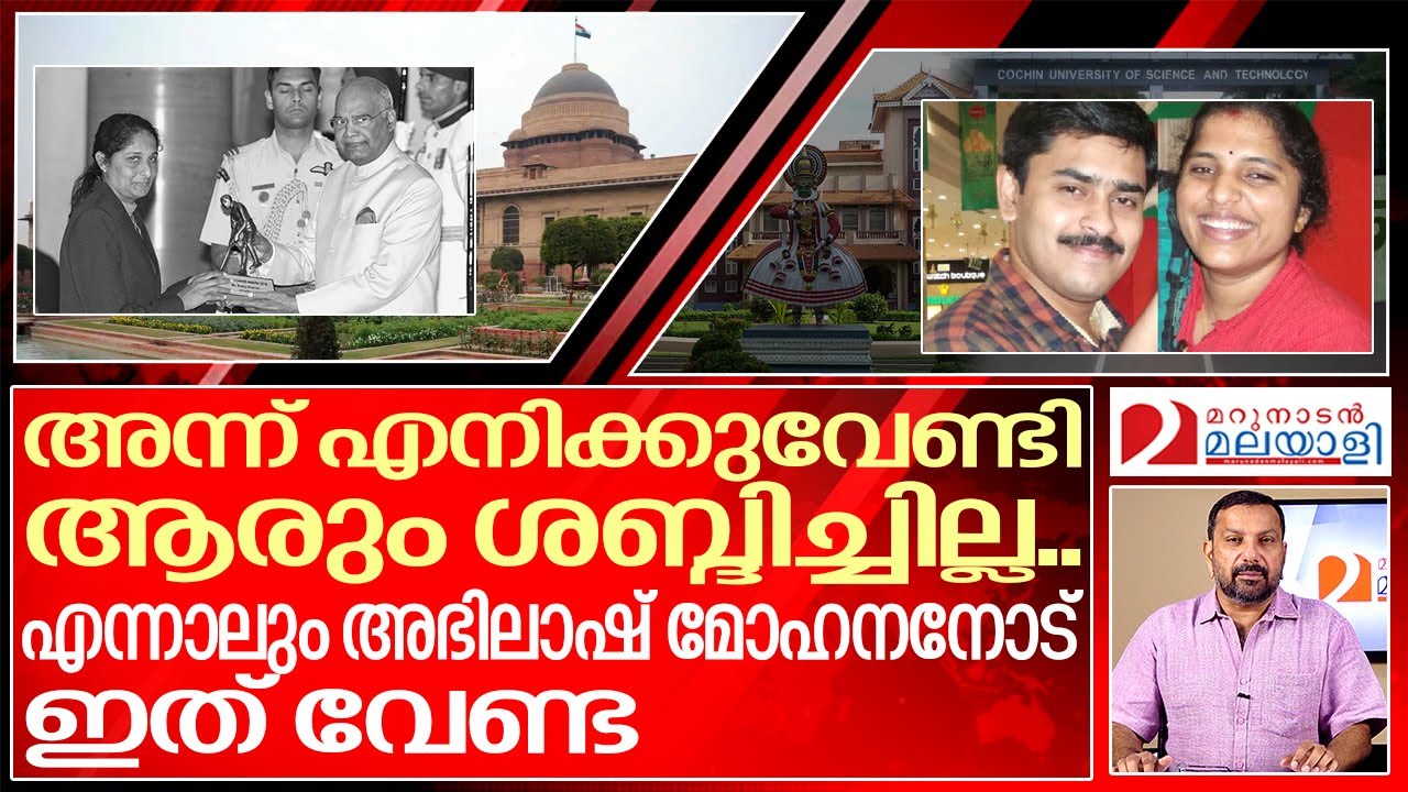 അഭിലാഷ് മോഹനന്റെ ഭാര്യക്ക് സർക്കാർ ഉദ്യോഗം...സംഭവിക്കുന്നത് | Abhilash mohanan
