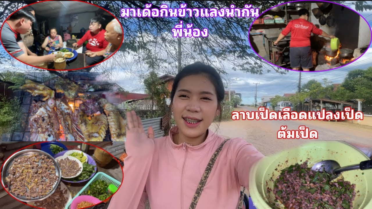 ออกตลาดไปซื้อเป็ดมาทำลาบ!เลือดแปลงเป็ดกินกับครอบครัวมาเด้อกินข้าวแลงนำกันพี่น้อง!!