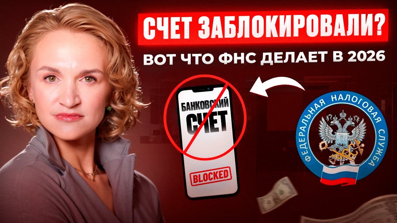 Блокировки счетов в 2026: новые алгоритмы ФНС и как не остаться без денег