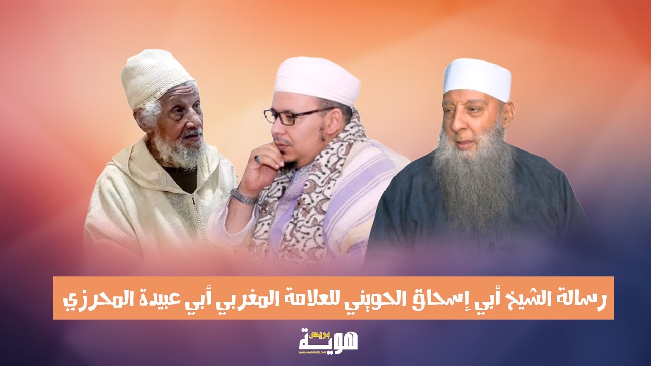 رسالة الشيخ أبي إسحاق الحويني للعلامة المغربي أبي عبيدة المحرزي رحمه الله