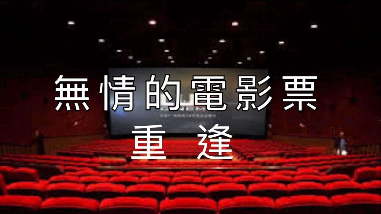 「無情的電影票」好聽抒情的台語歌曲，國語曲名〈重逢〉，二胡演奏（伴唱） 陳亮君老師。