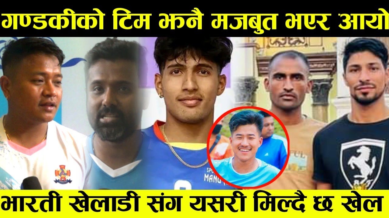 गण्डकी प्रदेशको टिम झनै मजबुत भयो ? Rajan Darlami र भारती खेलाडीको अनुभव यस्तो रहेको छ