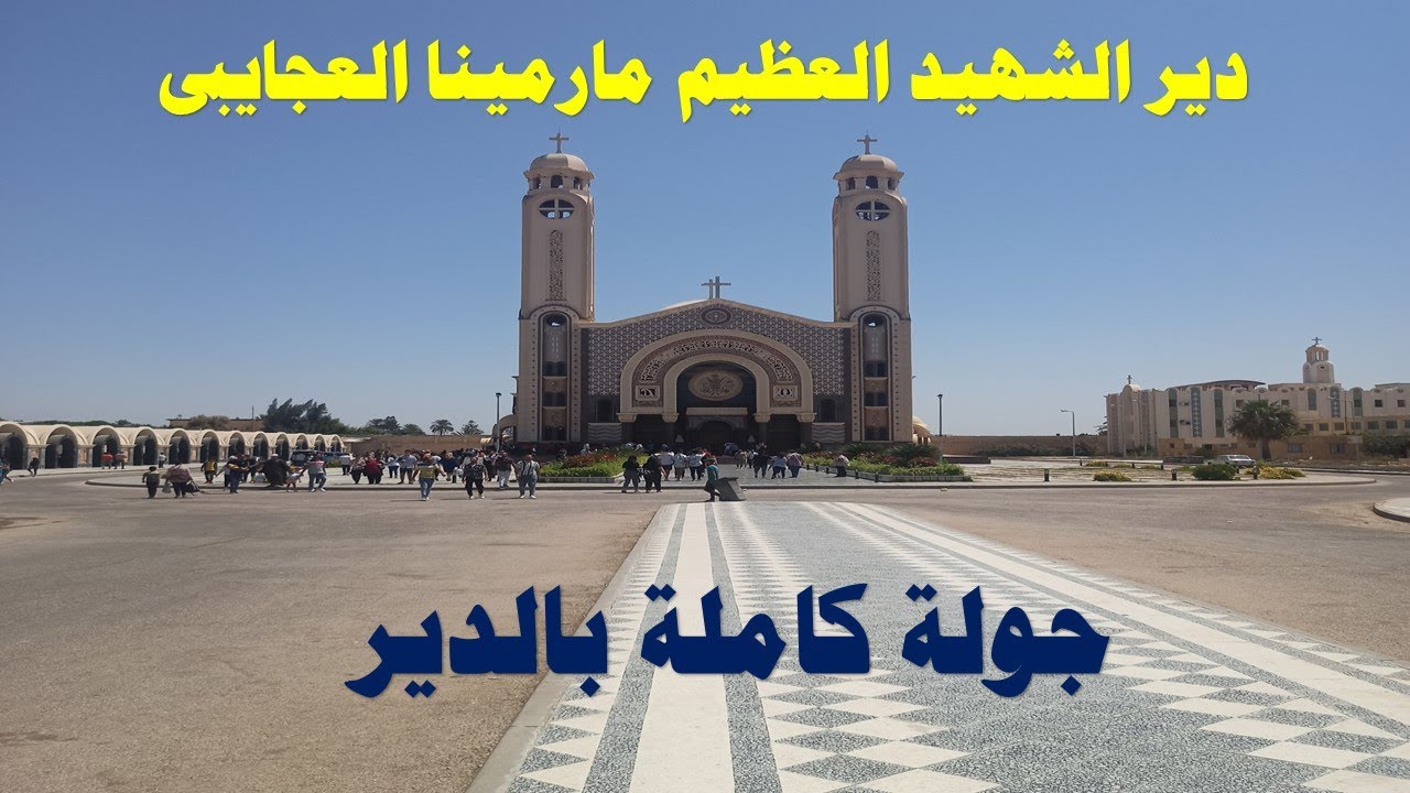 دير الشهيد مارمينا العجايبى بكنج مريوط