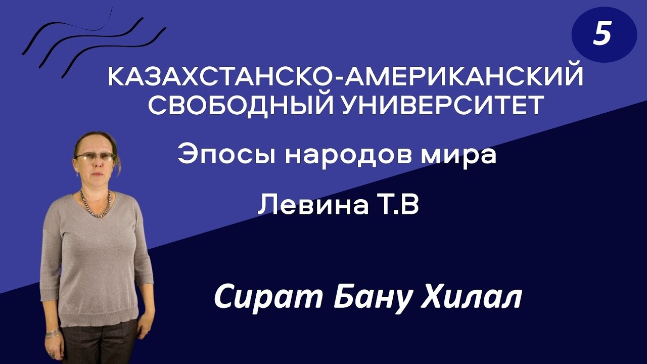 5. Эпосы народов мира. Сират Бану Хилал