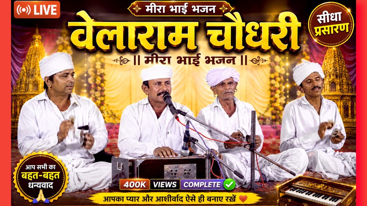VELARAM CHAUDHARY || New Bhajan || वेलाराम चौधरी #newbhajan2023  #bajrangstudio