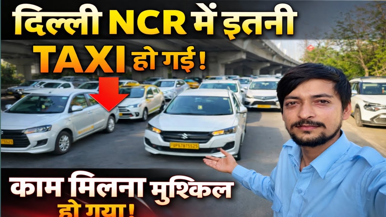 दिल्ली NCR में Taxi की भरमार 😱 Airport पर भी काम नहीं | Taxi Driver की सच्चाई | New Taxi 🚕🚖🙄🙄